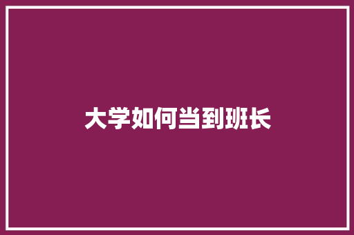 大学如何当到班长