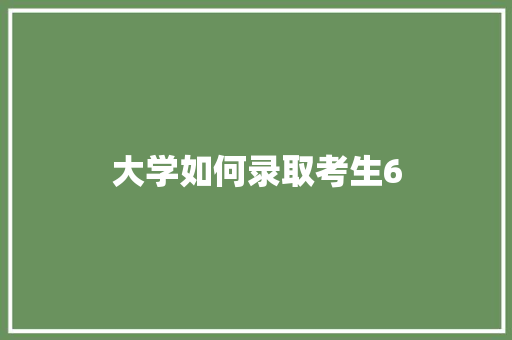 大学如何录取考生6 未命名