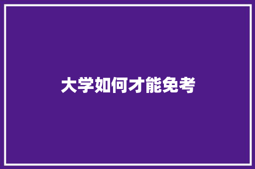 大学如何才能免考