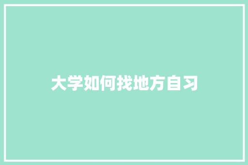 大学如何找地方自习