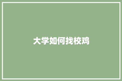 大学如何找校鸡 未命名