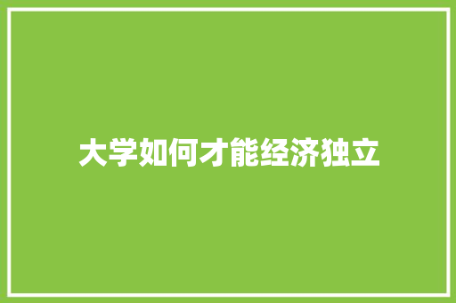 大学如何才能经济独立 未命名