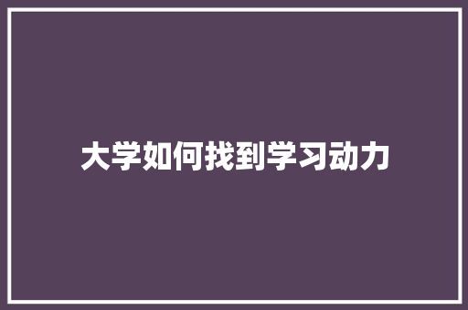 大学如何找到学习动力 未命名