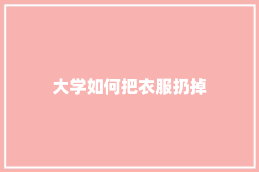 大学如何把衣服扔掉