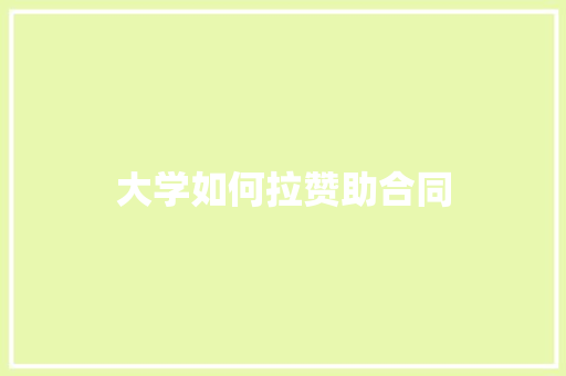 大学如何拉赞助合同 未命名