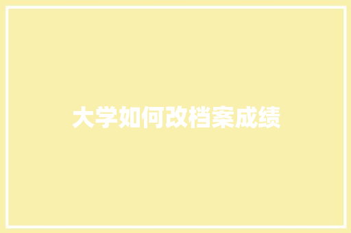 大学如何改档案成绩