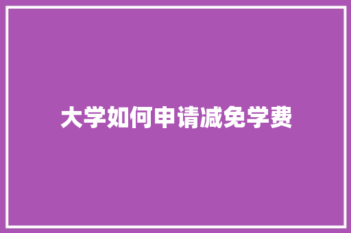 大学如何申请减免学费