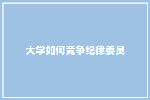 大学如何竞争纪律委员 未命名