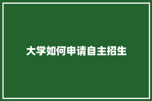 大学如何申请自主招生