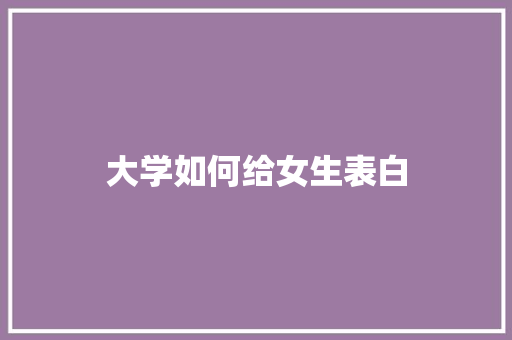 大学如何给女生表白