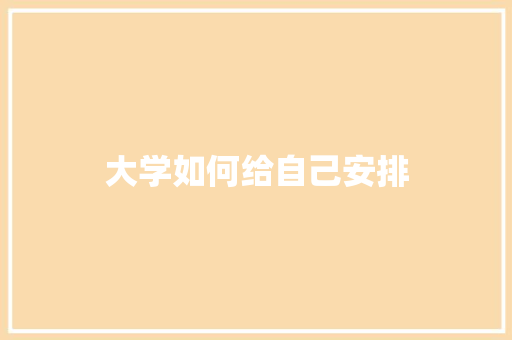 大学如何给自己安排