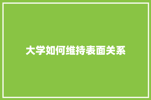 大学如何维持表面关系