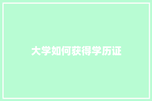 大学如何获得学历证 未命名