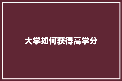 大学如何获得高学分 未命名