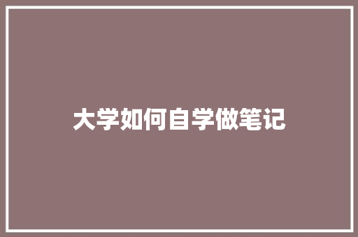 大学如何自学做笔记 未命名