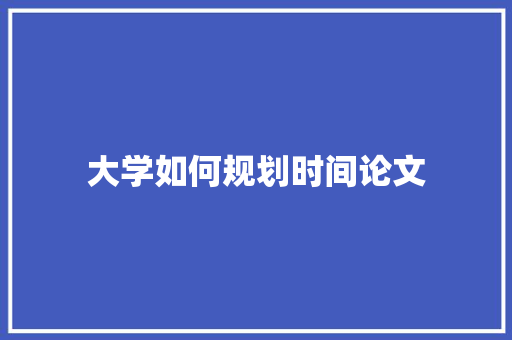 大学如何规划时间论文