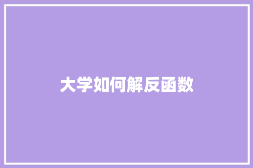 大学如何解反函数