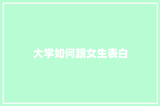 大学如何跟女生表白 未命名