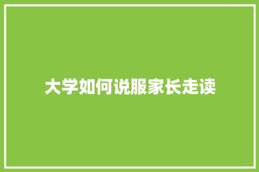 大学如何说服家长走读 未命名