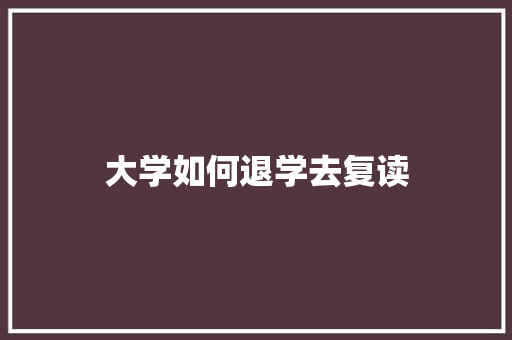 大学如何退学去复读