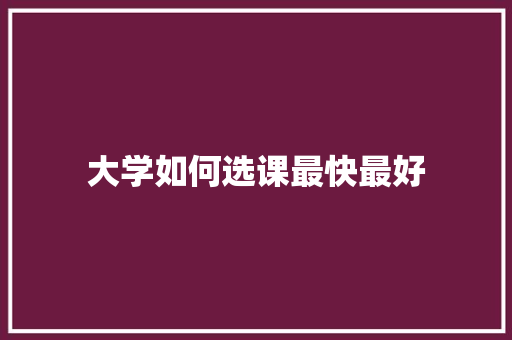 大学如何选课最快最好 未命名