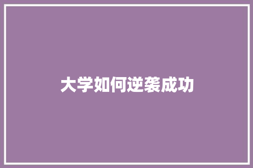 大学如何逆袭成功 未命名