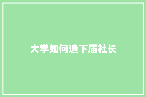 大学如何选下届社长 未命名