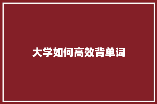 大学如何高效背单词