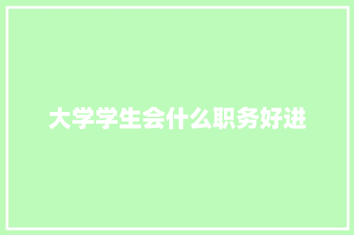 大学学生会什么职务好进