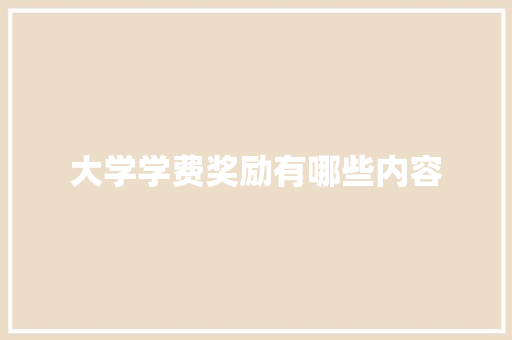 大学学费奖励有哪些内容 未命名