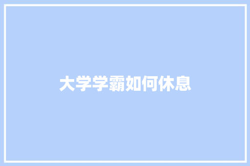 大学学霸如何休息