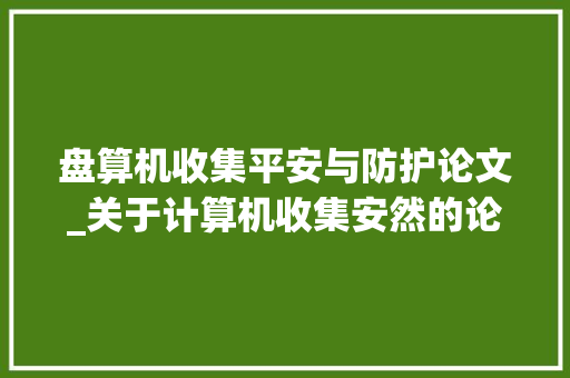 盘算机收集平安与防护论文_关于计算机收集安然的论文 职场范文