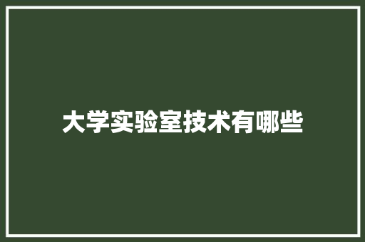 大学实验室技术有哪些