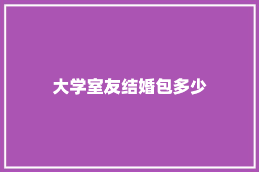 大学室友结婚包多少