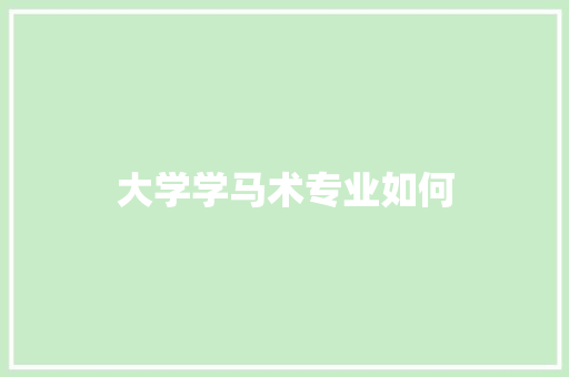 大学学马术专业如何