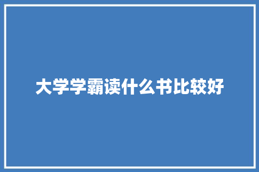 大学学霸读什么书比较好