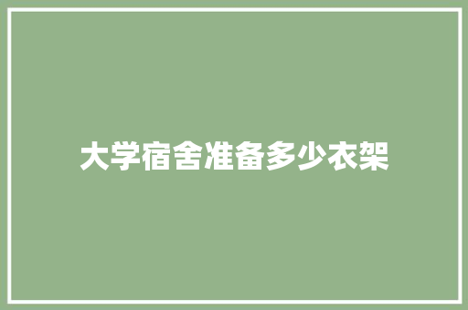 大学宿舍准备多少衣架