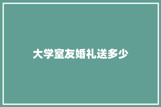 大学室友婚礼送多少