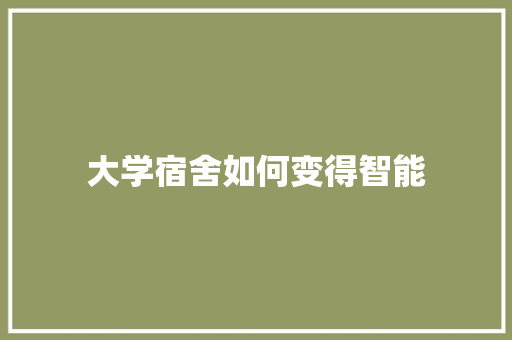 大学宿舍如何变得智能