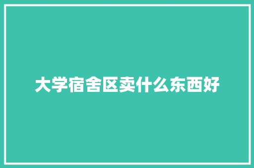 大学宿舍区卖什么东西好