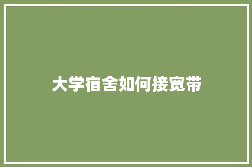 大学宿舍如何接宽带 未命名