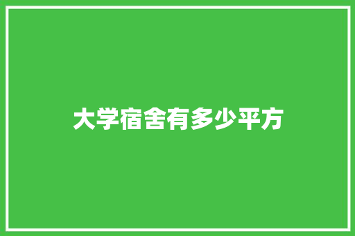 大学宿舍有多少平方 未命名