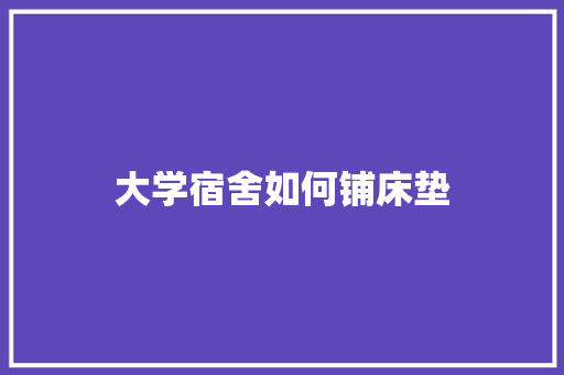 大学宿舍如何铺床垫 未命名