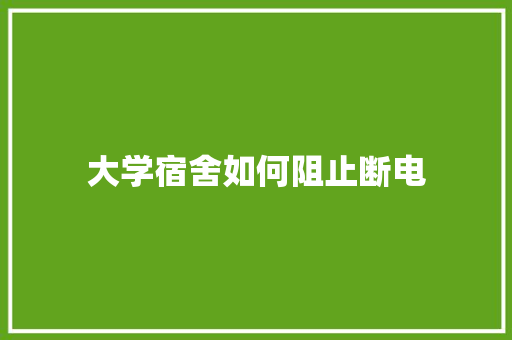 大学宿舍如何阻止断电 未命名