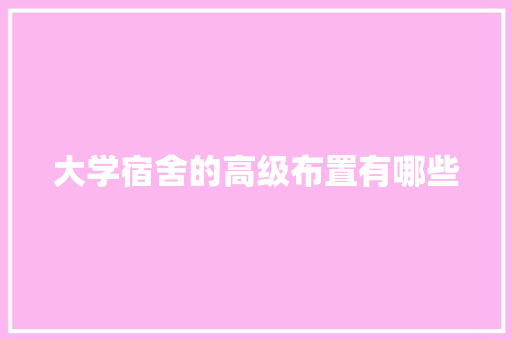 大学宿舍的高级布置有哪些 未命名