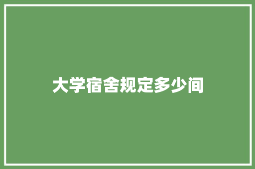 大学宿舍规定多少间 未命名