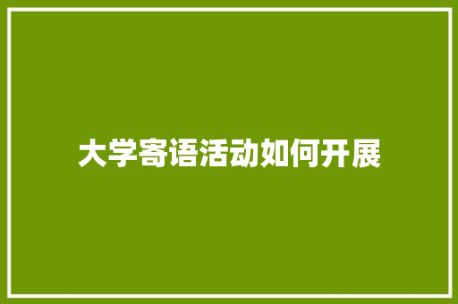 大学寄语活动如何开展 未命名