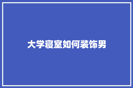 大学寝室如何装饰男 未命名