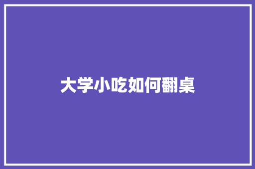 大学小吃如何翻桌 未命名