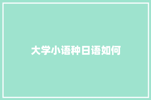 大学小语种日语如何 未命名